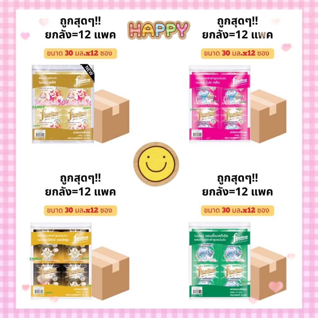 ( ยกลัง 12 แพ็ค ) ไฟน์ไลน์ น้ำยาซักผ้า แบบซอง ขนาด 30 มล. เลือกสีได้
