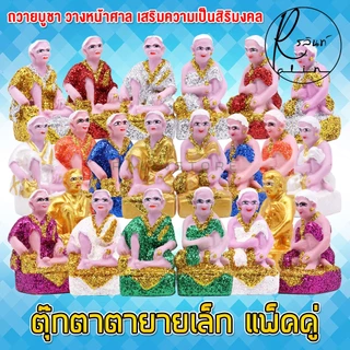 ตุ๊กตาตายาย ขนาดเล็ก ตายาย เรซิ่น เคลือบกากเพชร บริวารวางหน้าศาลพระภูมิ ศาลตายาย ศาลบูชา แก้บน เกรด A (แพ็คคู่)