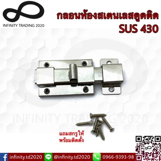 กลอนห้องน้ำสเตนเลสดูดติด NO.430 PS(เงา และ SS(ด้าน) (SUS 430 JAPAN) KIMBERLEY Infinity Trading 2020