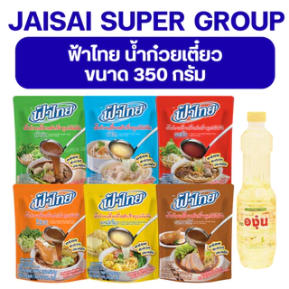 LIVE•VIP🔴40%100🔴 [x7ถุง] ฟ้าไทย น้ำซุปก๋วยเตี๋ยว ขนาด350กรัม