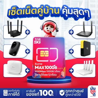 Router+sim TP-Link Router Thor เน็ตไม่อั้น ไม่ลดสปีด MR100 TP- Link Pocket WiFi M7000 MR105 T3 by Muntookdee