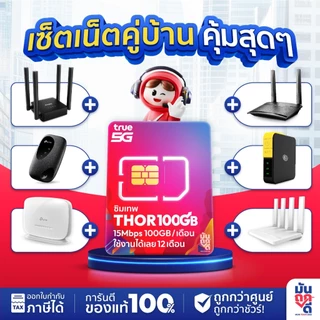 Router+sim TP-Link Router Thor เน็ตไม่อั้น ไม่ลดสปีด MR100 TP- Link Pocket WiFi M7000 MR105 T3 by Muntookdee