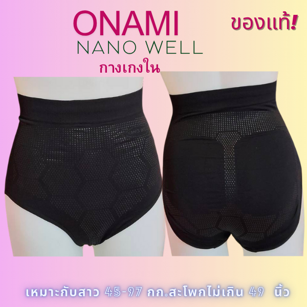 กางเกงใน กระชับสัดส่วน ช่วงลำตัว เอว ONAMI Nano Well Double Dot (สีดำ)