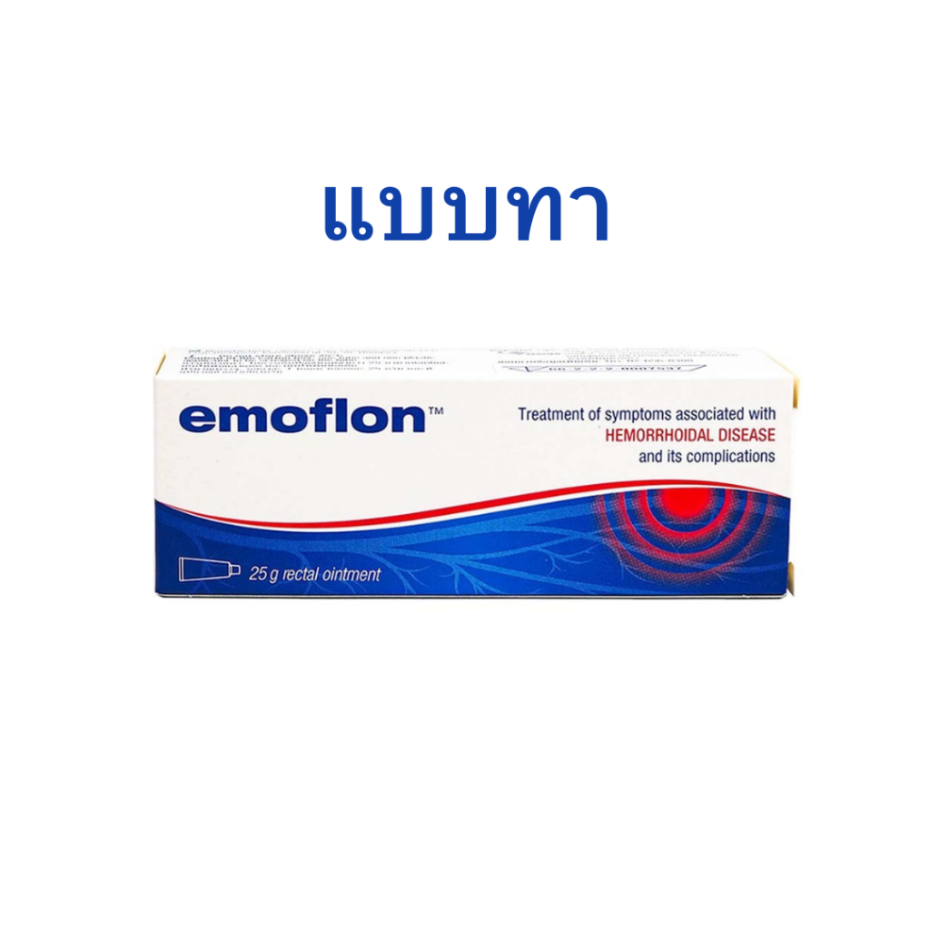 Emoflon อีโมฟลอน บรรเทาอาการ ริดสีดวงทวาร ชนิด ขี้ผึ้งทา & เหน็บ เจ้าของเดียวกับ daflon ดาฟลอน จากร้