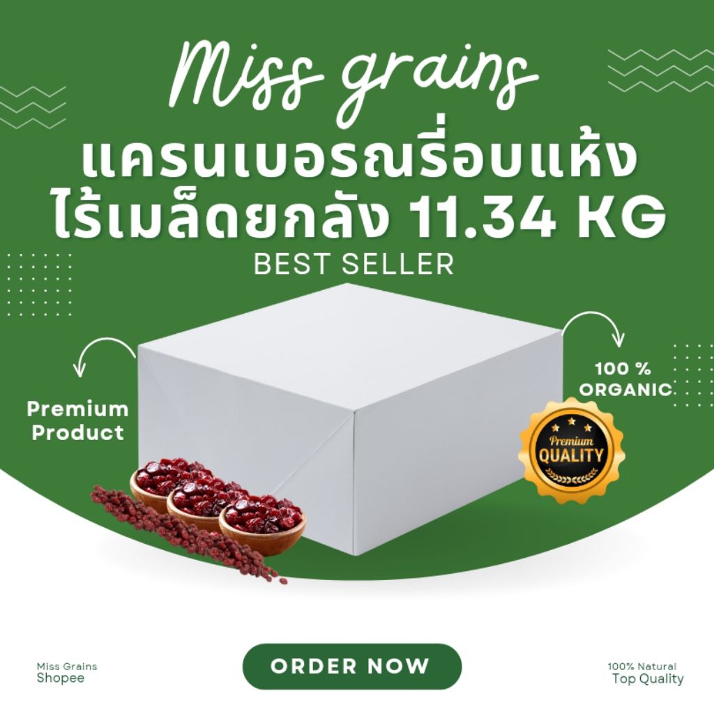 Cranberry แครนเบอรี่ อบแห้งไร้เมล็ด นำเข้าจาก USA ยกลัง 11.34 KG