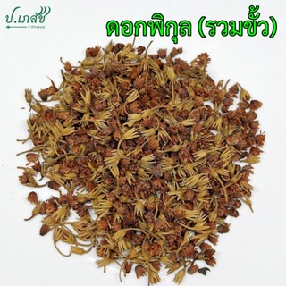 ดอกพิกุล รวมขั้ว [50 กรัม / 100 กรัม] พิกุล