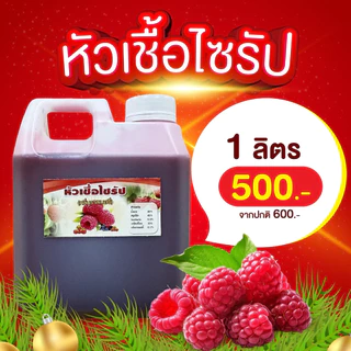หัวเชื้อไซรัปกลิ่นราสเบอร์รี่
