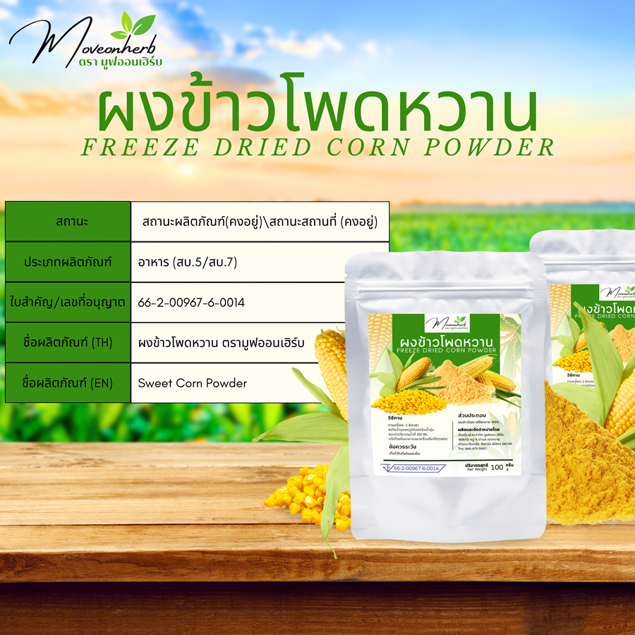 ผงข้าวโพดหวาน มีอย. Sweet Corn Powder ขนาด100กรัม