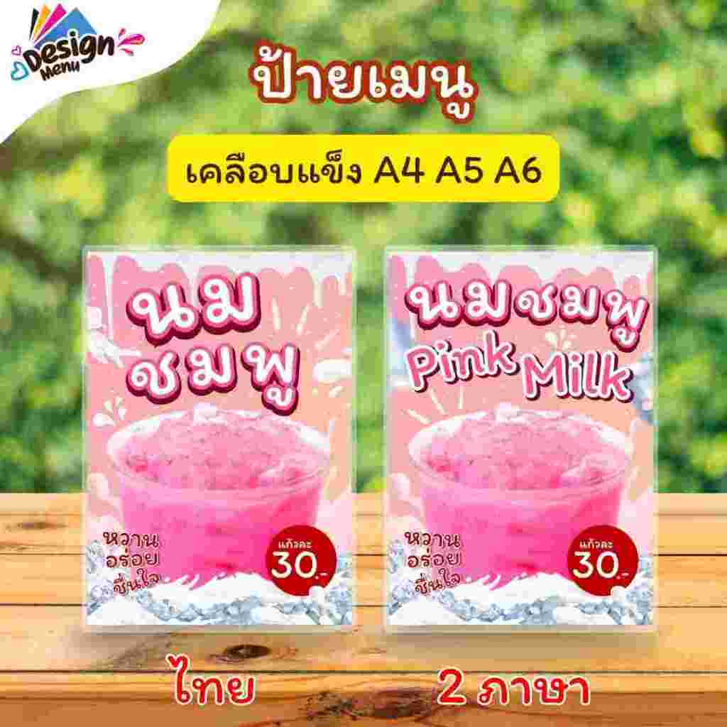 ป้ายเมนู นมชมพู / 2 ภาษา ไทย อังกฤษ (แก้ว) A4 เคลือบแข็ง (A102)