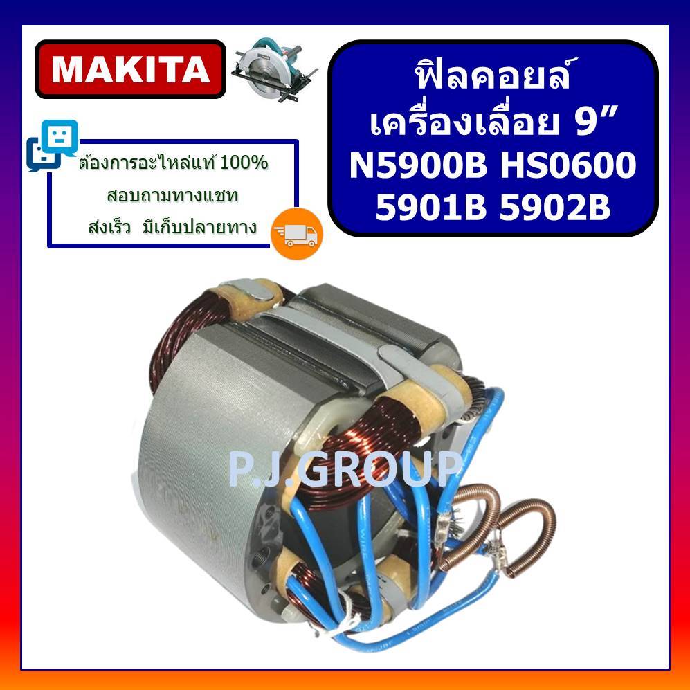 🔥ฟิลคอยล์ N5900B 5901B 5902B HS0600 MAKITA ฟิลคอยล์เครื่องเลื่อยวงเดือน 9" มากีต้า ฟิลคอยล์เลื่อย 9"