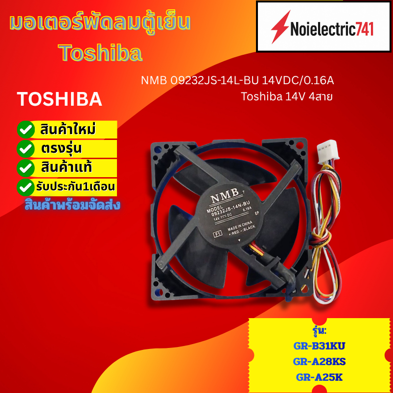 พัดลมตู้เย็นโตชิบา14V 4สาย,พัดลมช่องฟรีชตู้เย็น Toshiba fan motor NMB 09232JS-14L-BU 14VDC 0.16A