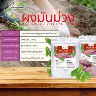 ผงมันม่วง มีอย. ผงมันเทศสีม่วง มันม่วงญี่ปุ่น ขนาด100กรัม