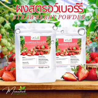 ผงสตรอว์เบอร์รี่ มีอย. ผงสตอเบอรี่ ขนาด 100 กรัม Strawberry Powder