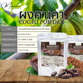 ผงคาเคา มีอย. Cacao Powder ขนาด 100 กรัม