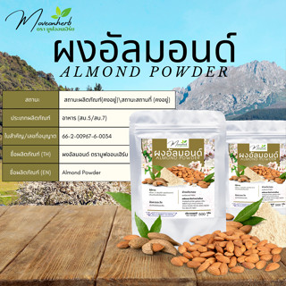 ผงอัลมอนด์ อัลมอนด์ผง Almond ขนาด500กรัม