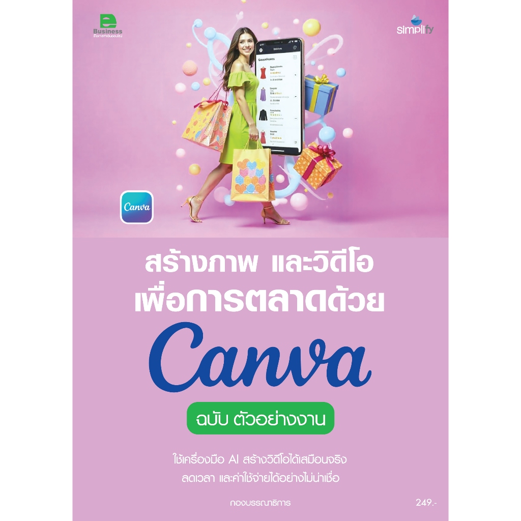 หนังสือ 8979 สร้างภาพและวิดีโอเพื่อการตลาดด้วย Canva ฉบับตัวอย่างงาน