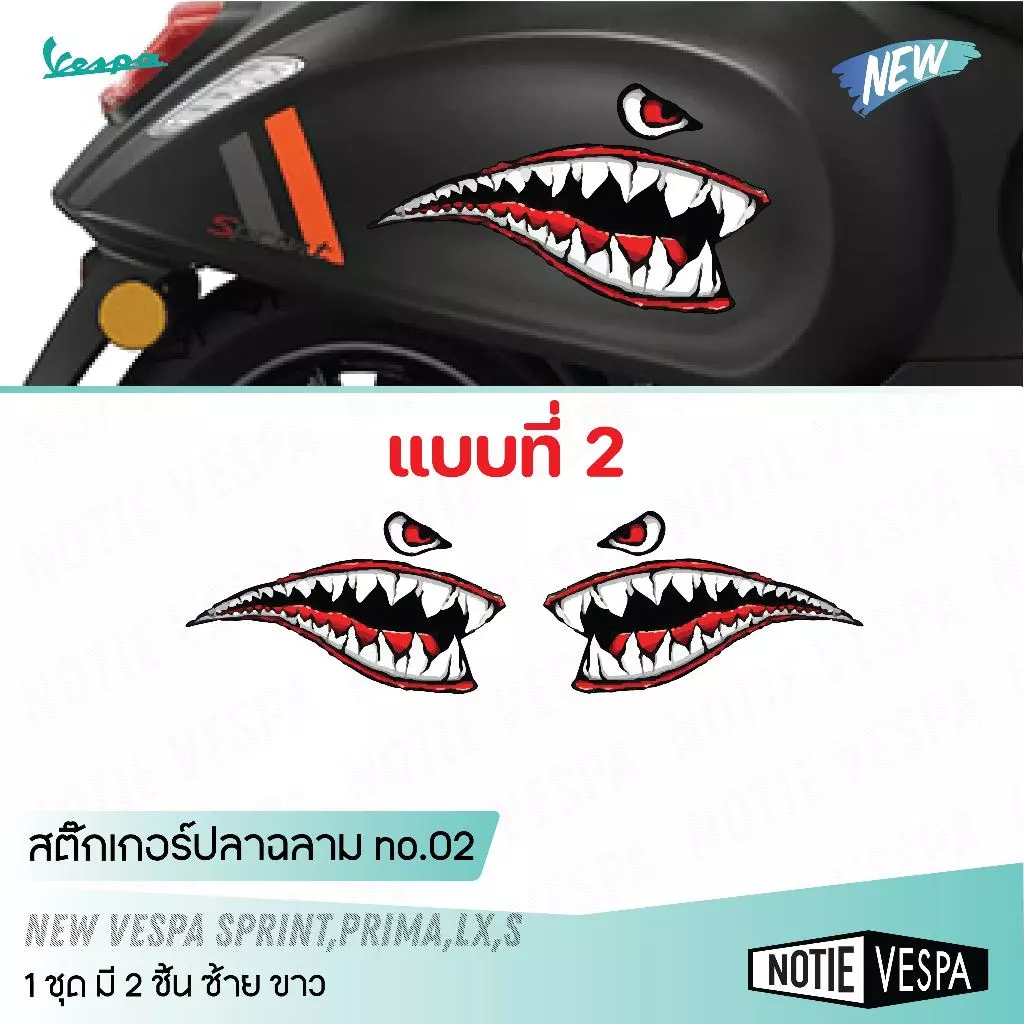 สติ๊กเกอร์ปลาฉลาม New Vespa เกรด 3M