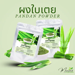 ผงใบเตยหอม ผงใบเตย ใบเตยบดละเอียด ออแกนิค ปริมาณ100กรัม Pandan Powder