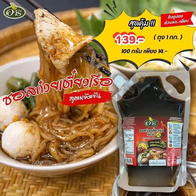 ซอสก๋วยเตี๋ยวเรือเข้มข้น ตราอารี สูตรดั้งเดิม 1 kg Original Thai Boat Noodle Sauce หอมกลิ่นพริกป่นคั่วฟืน
