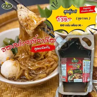 ซอสก๋วยเตี๋ยวเรือเข้มข้น ตราอารี สูตรดั้งเดิม 1 kg Original Thai Boat Noodle Sauce หอมกลิ่นพริกป่นคั่วฟืน
