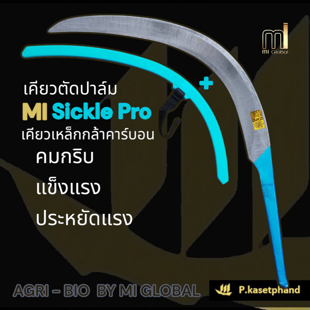 Mi เคียวตัดปาล์ม SICKLE PRO เหล็กกล้าคาร์บอน (พร้อมปลอกกันคม) คมกริบ คมนาน คุ้มค่า ประหยัดแรง  #MI Global