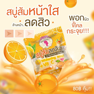 สบู่ส้มวิตซีลดสิว 1 ก้อน 🍊🍊🍊