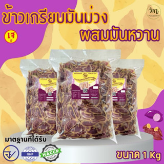 ข้าวเกรียบมันหวาน&มันม่วงทูโทน แผ่นดิบ ขนาด1kg.