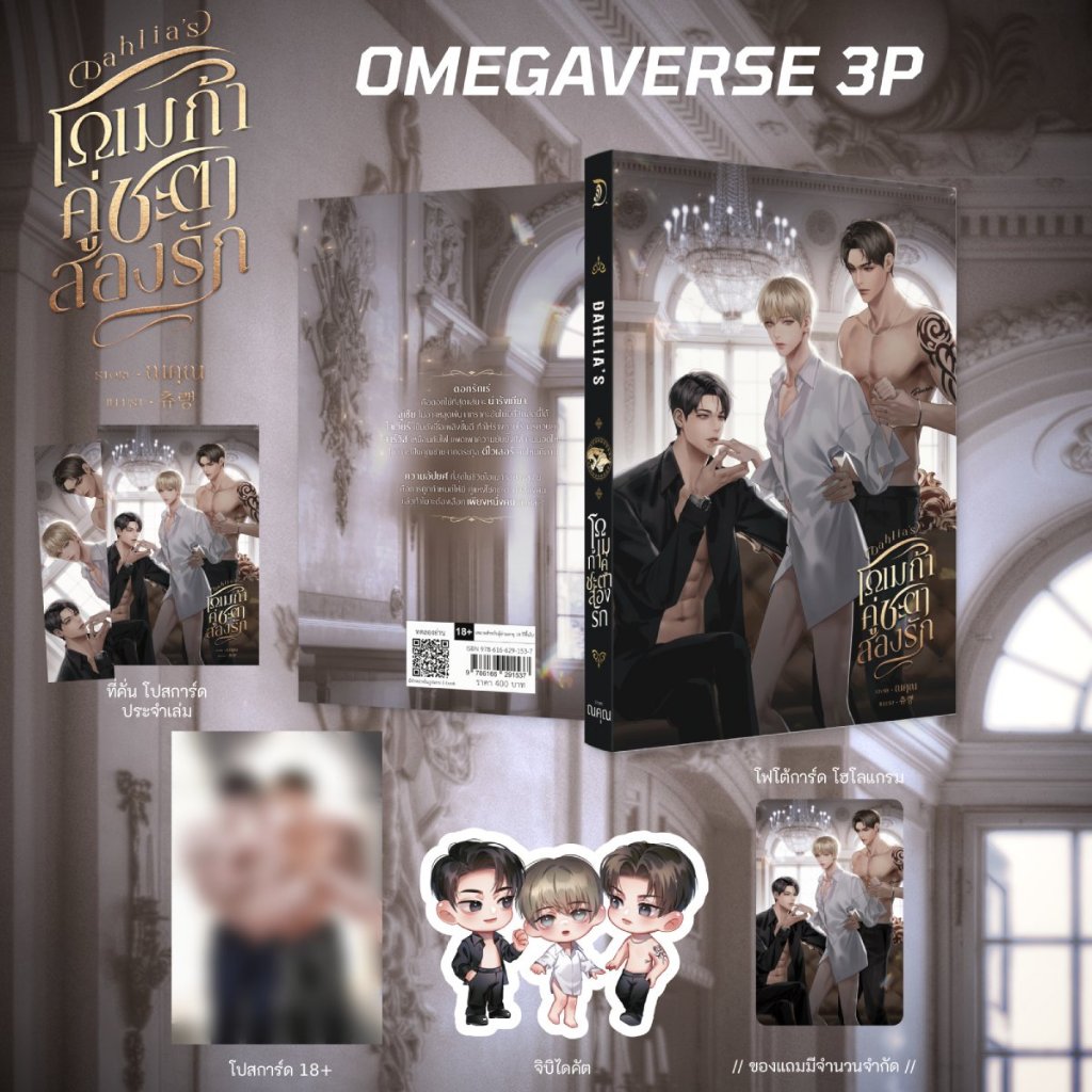 พร้อมส่ง   โอเมก้าคู่ชะตาสองรัก 3P โดย ณคุณ