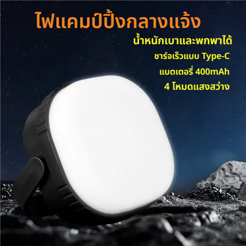 [รุ่นใหม่] โคมไฟเต็นท์ LED ไฟเต็นท์ LED โคมไฟพกพา ไฟแคมป์ปิ้ง ไฟซาลาเปา แบบชาร์จ400 mAh สีขาว สามารถปรับได้3 โหมด