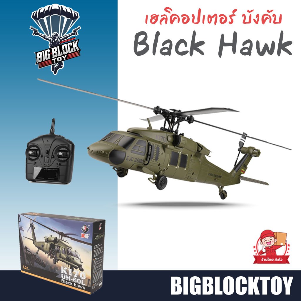 [ร้านไทย] เฮลิคอปเตอร์บังคับ  K170  ชุดพร้อมเล่น Black Hawk UH-60L