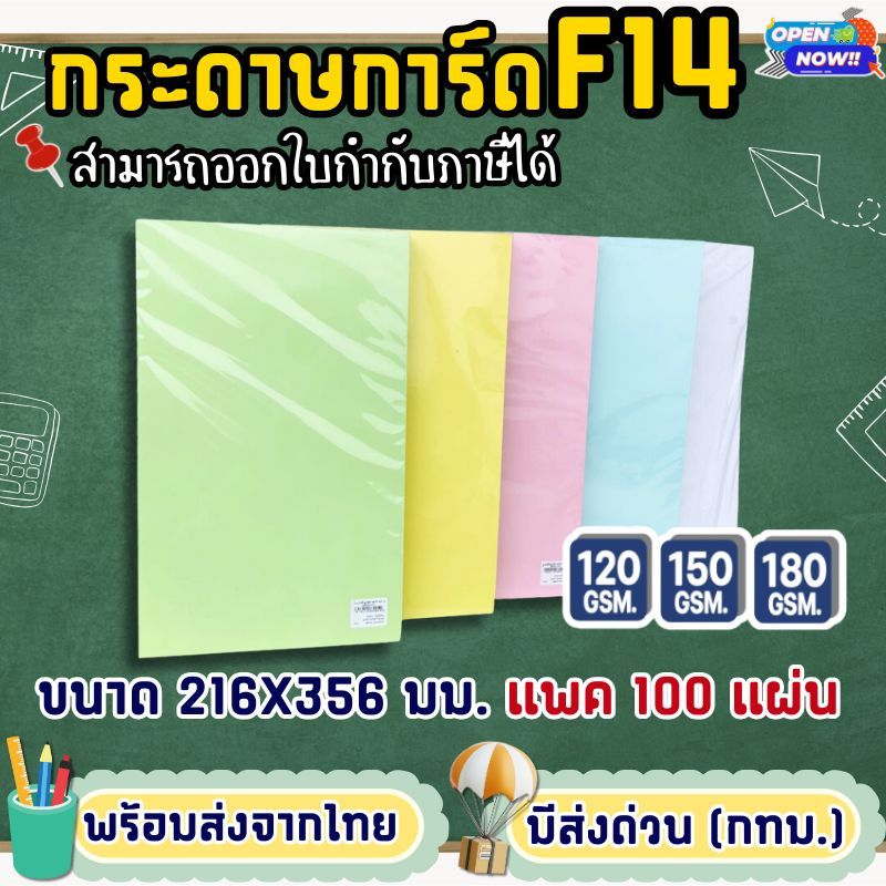 (ส่งด่วน)กระดาษ การ์ดสี F14 หนา 120,150,180g (100 แผ่น) กระดาษถ่ายเอกสาร ปกรายงาน กระดาษf14