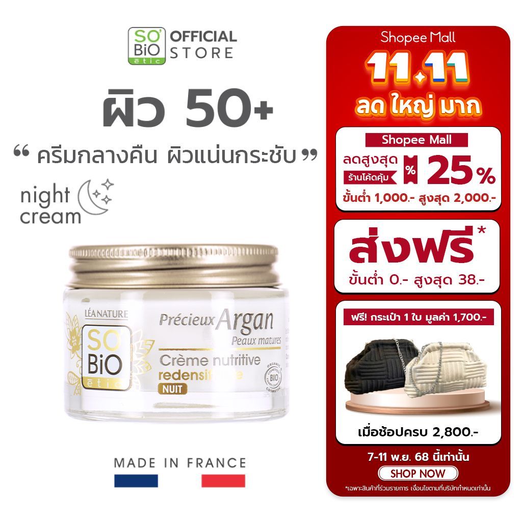SO'BiO etic Redensifying Night Cream SO'BiO etic ครีมกลางคืน 50+ ผิวแน่นเด้ง ย้อนวัย  (SB-035)