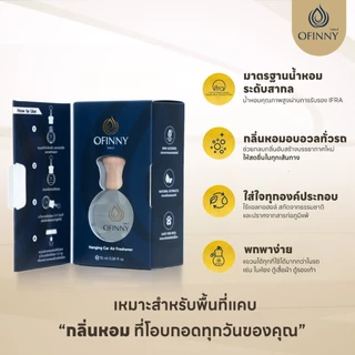 น้ำหอมในรถ OFINNY อโรม่า Car Perfume ไม่ฉุน ไม่มีแอลกอฮอล์ สารสกัดธรรมชาติ หอมสดชื่นยาวนาน 2เดือน