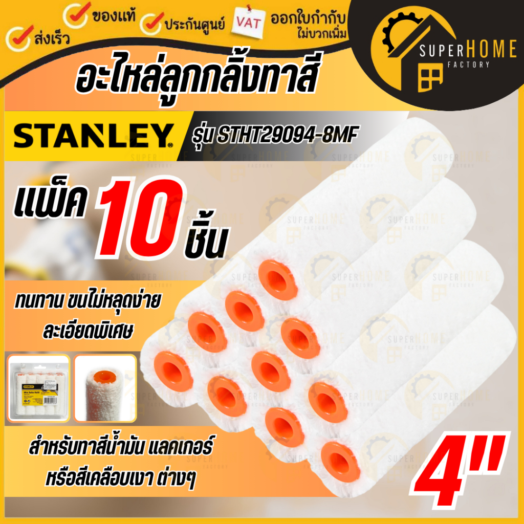 💥แท้ ส่งด่วน💥STANLEY อะไหล่ลูกกลิ้งทาสี ขนสั้น 4 นิ้ว รุ่น STHT29094-8MF (แพ็ค 10 ชิ้น) ลูกกลิ้งทาสี ลูกกลิ้ง