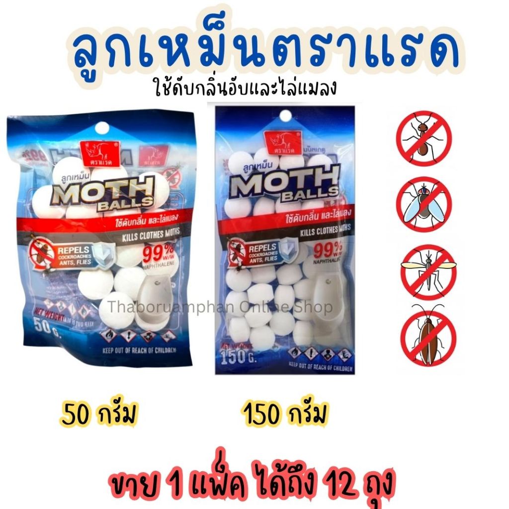 [ยกแพ็ค12ซอง] ลูกเหม็น ตราแรด ขนาด 50กรัม/150กรัม ใช้ดับกลิ่นไม่พึงประสงค์และไล่แมลง