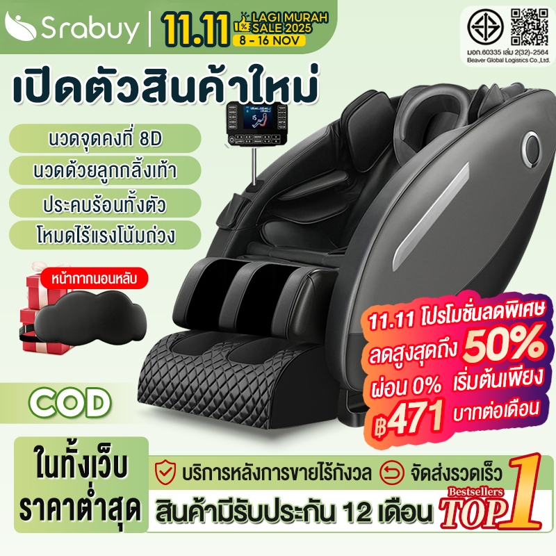 Srabuyเก้าอี้นวด massage chair ใหม่ ไฟฟ้า แรงโน้มถ่วงเป็นศูนย์ นวดแผนไทย ถุงลมนิรภัยที่ห่อหุ้มอย่างเ