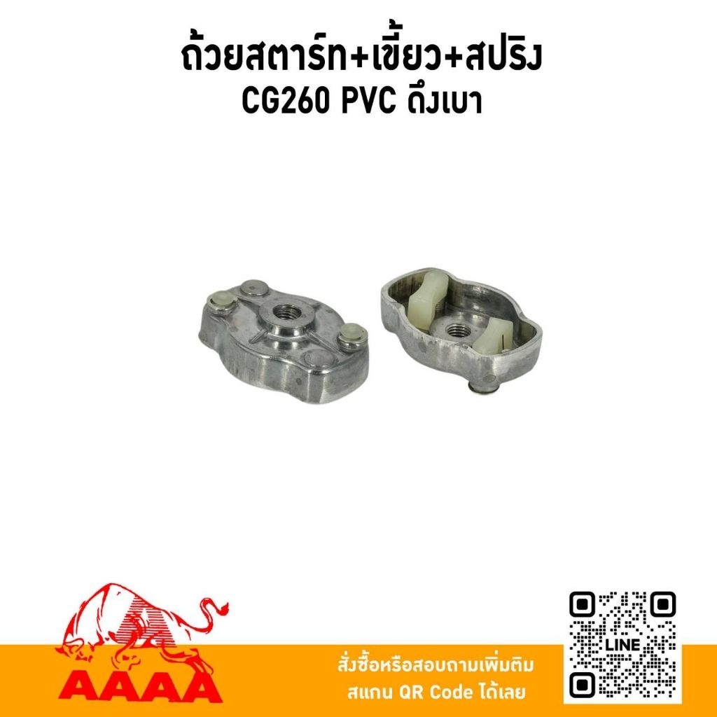 ถ้วยสตาร์ท+เขี้ยว+สปริง (ฝาครอบเขี้ยว) CG260 ดึงเบา 2 เขี้ยว PVCยี่ห้อ AAAA(สี่เอ)