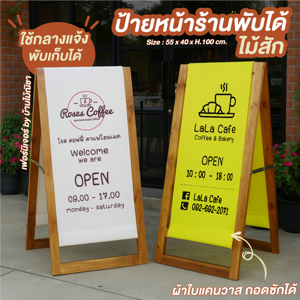 ป้ายตั้งหน้าร้านไม้สัก ป้ายร้านสกรีนโลโก้พับได้ ผ้าแคนวาสถอดซักได้ Size 55x40xH.100 cm.