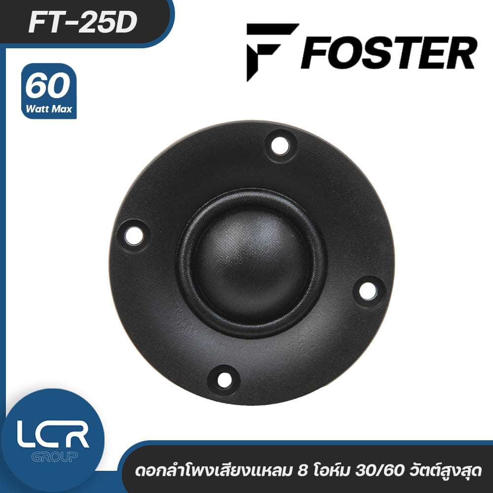 FOSTER FT-25D ดอกลำโพงเสียงแหลม 8 โอห์ม 30/60 วัตต์สูงสุด แผ่นไดอะแฟรมเคลือบพิเศษ เพื่อให้คุณภาพเสียงดีขึ้น