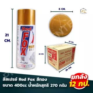 (ยกโหล) สีสเปรย์​ Red Fox ขนาด 400cc สีทอง(351) , สีเงิน(361) สินค้าพร้อมส่ง