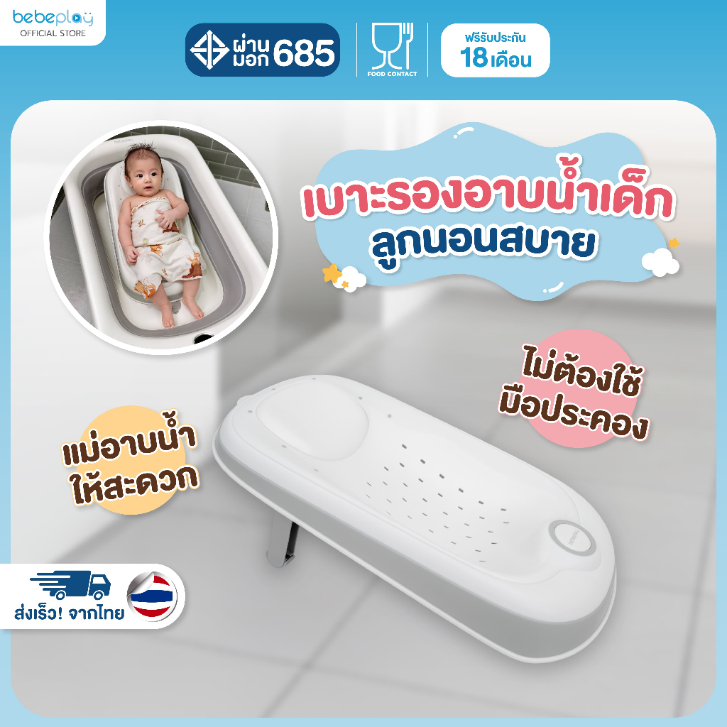 bebeplay เบาะรองอาบน้ำเด็ก Baby Bath Support รุ่น Mellow Bath