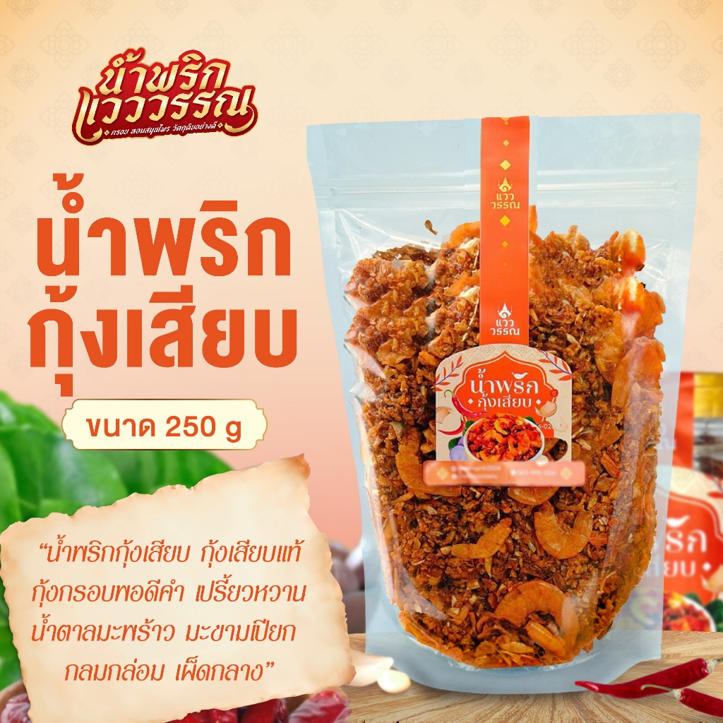 น้ำพริกกุ้งเสียบ กุ้งกรอบพอดีคำ เปรี้ยวหวาน เผ็ดกลาง ขนาด 250 กรัม พร้อมส่ง - น้ำพริกแวววรรณ