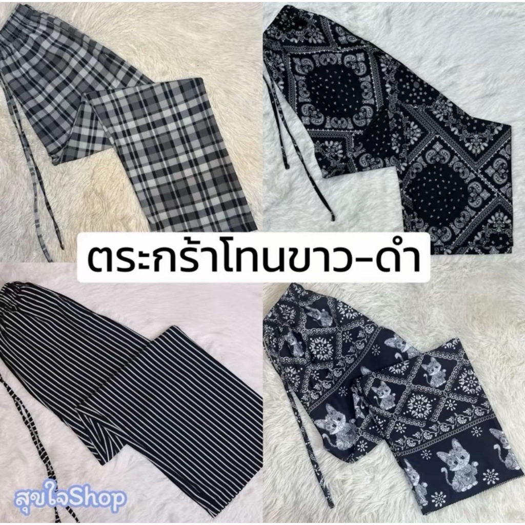 กางเกง [โทน ขาว-ดำ] ผ้าไหมญี่ปุ่นเกรดพรีเมี่ยม