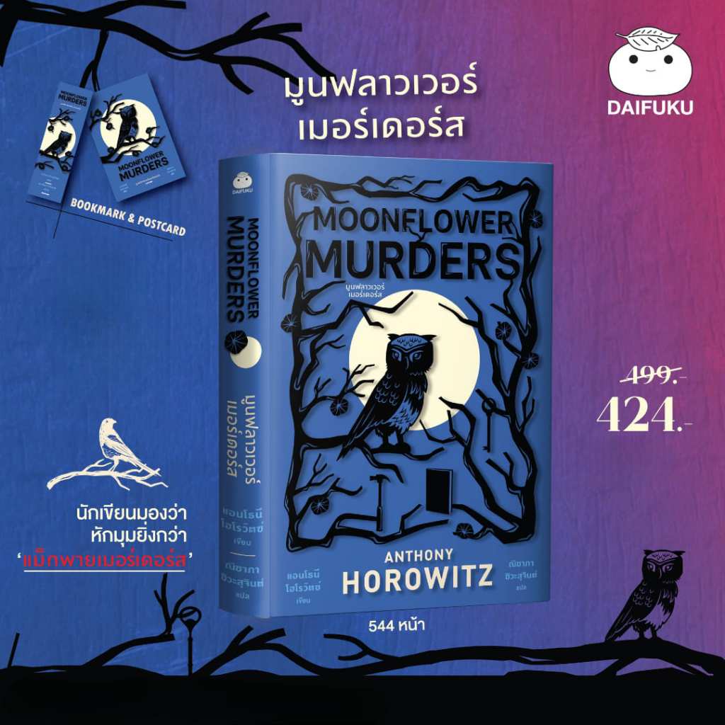 หนังสือ มูนฟลาวเวอร์เมอร์เดอร์ส ผู้เขียน: ANTHONY HOROWITZ สำนักพิมพ์ ไดฟุกุ นิยายแปล วรรณกรรมญี่ปุ่น สืบสวนสอบสวน