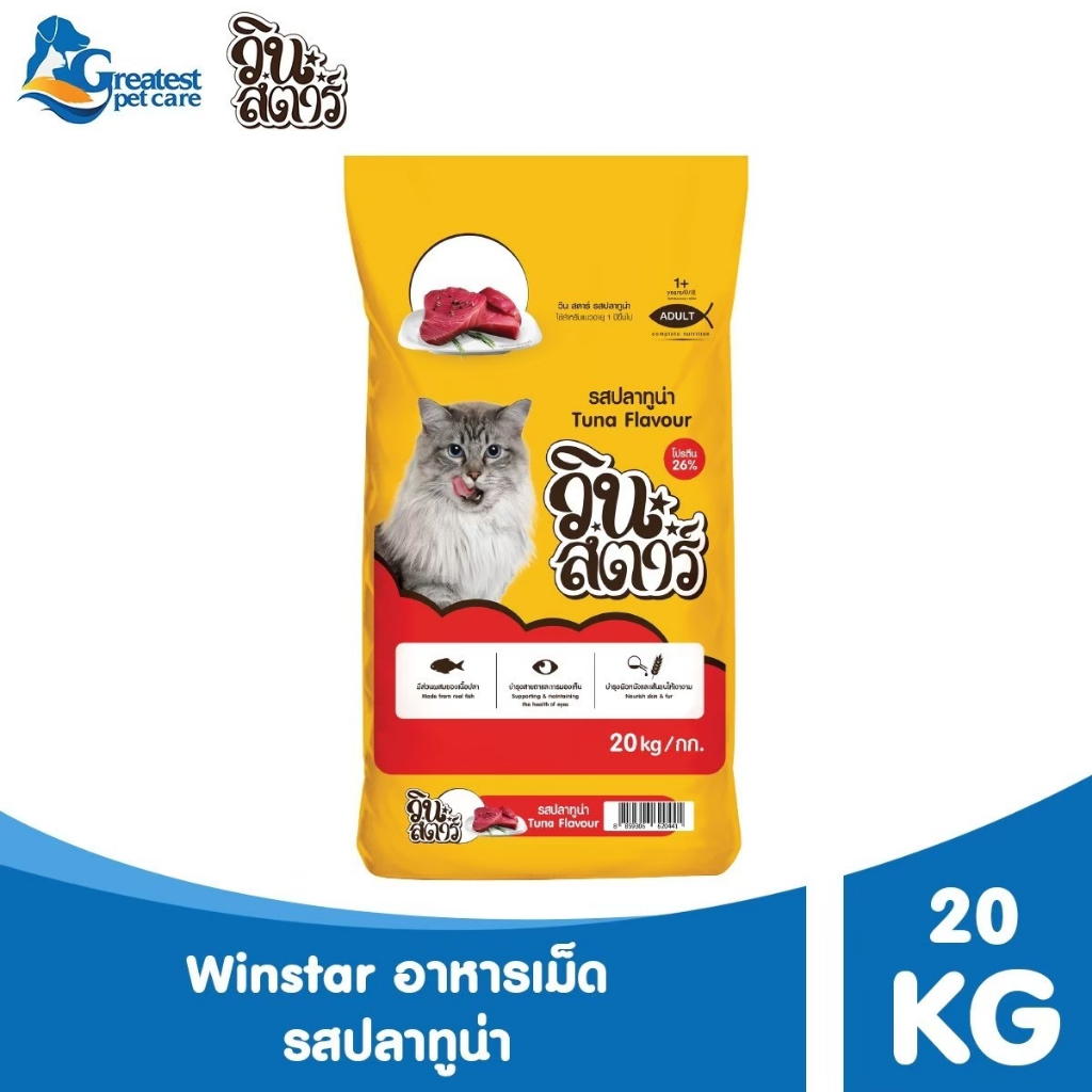 Winstar ອາຫານແມວ ລົດຊາດປາທູນ່າ 20 ກິໂລ (ສຳລັບແມວ 1 ປີຂຶ້ນໄປ ທຸກສາຍພັນ)
