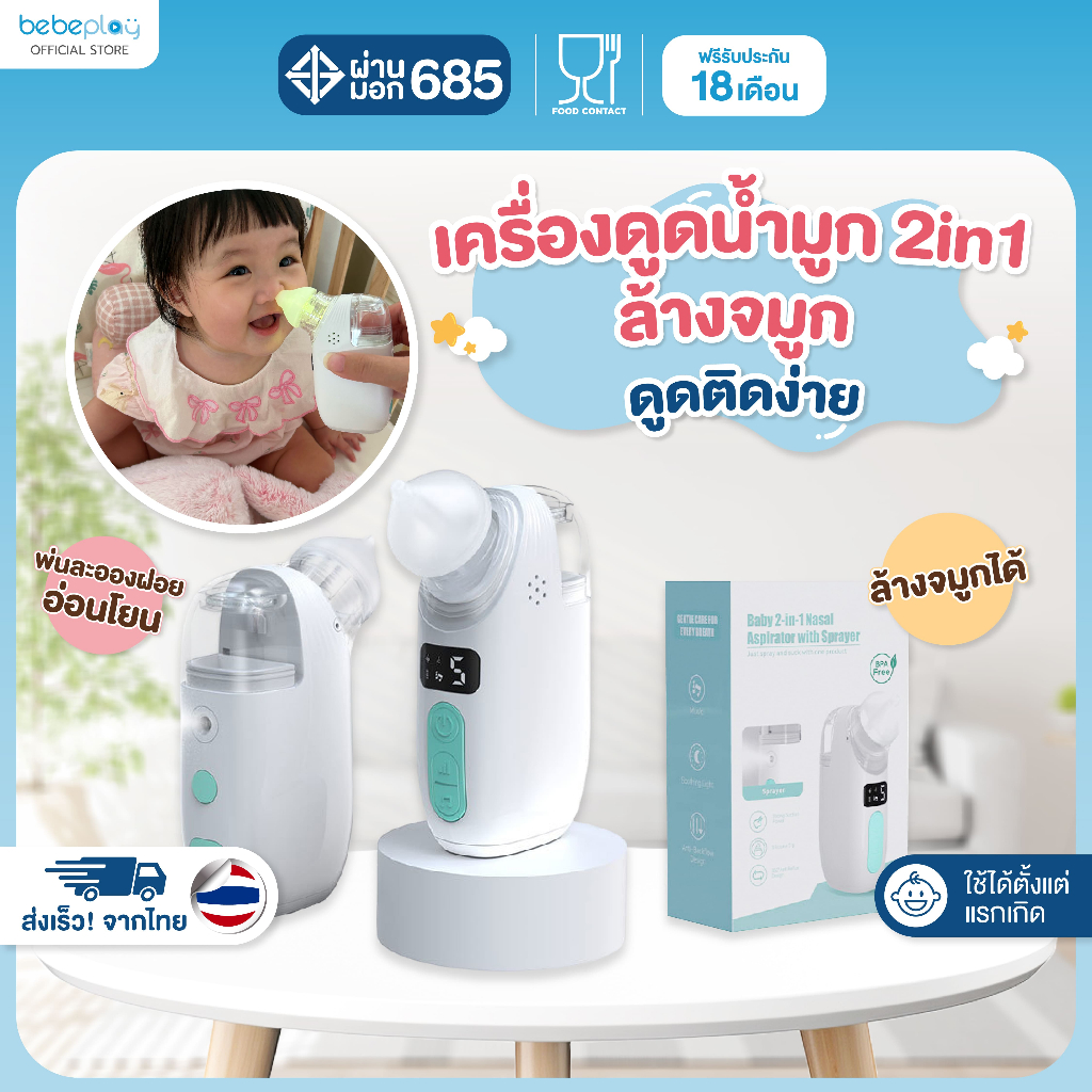 bebeplay เครื่องดูดน้ำมูกอัตโนมัติ รุ่น Soft Clean 2in1