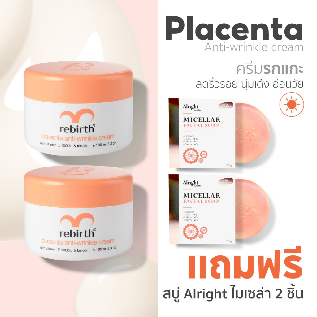 [2แถม2] – REBIRTH ครีมรกแกะ 100ml. 2กระปุก !แถม! สบู่ Alright
