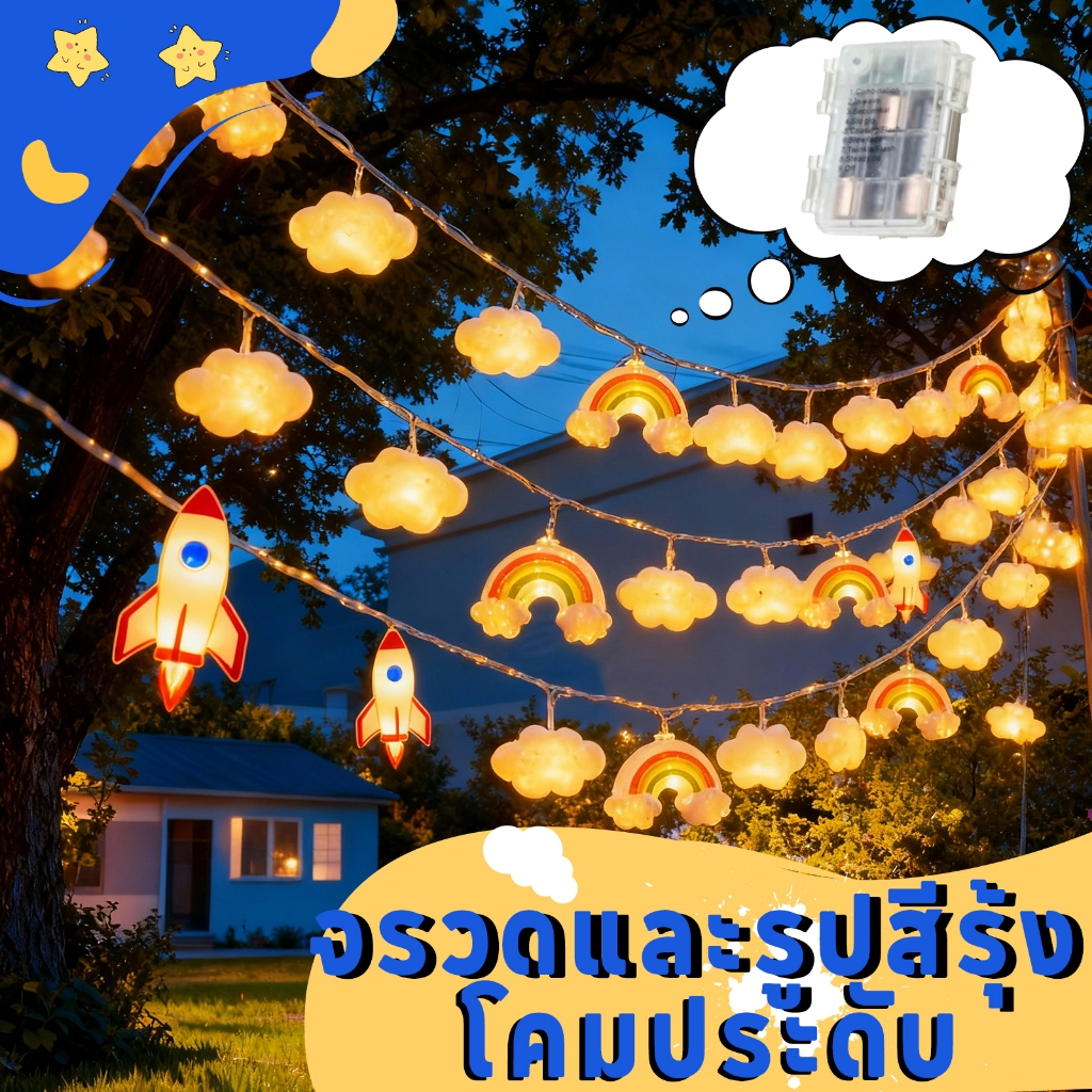【รับประกัน 10 ปี】การตกแต่งห้องเด็ก ไฟสตริงตกแต่ง LED สีวอร์มไวท์ & สีรุ้ง กันน้ำ ส่งไว คริสต์มาส ตลาดนัด-สวน-ตั้งแคมป์
