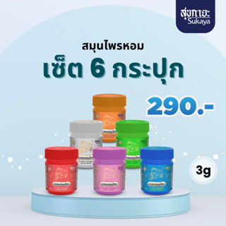 Sukaya ยาดมสมุนไพร สุขกายะ (แพ็ค)ขนาด 3กรัม จำนวน 6กระปุก ยา…