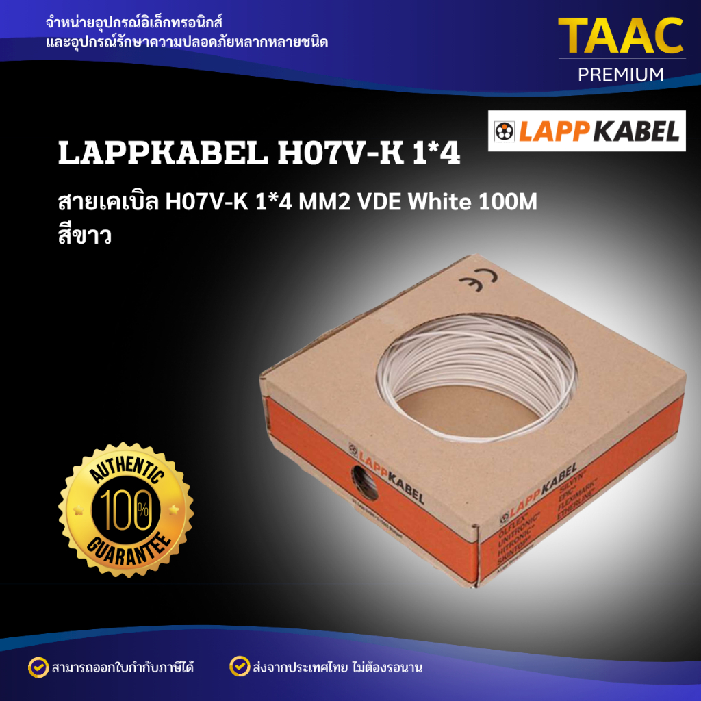 สายเคเบิล H07V-K 1*4 MM2 VDE White 100M สีขาว LAPPKABEL H07V-K 1*4